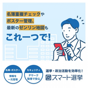 選挙・政治活動を効率化するスマート選挙