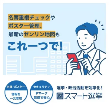 選挙・政治活動を効率化するスマート選挙