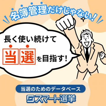 当選目指すデータベース「ロスマート選挙」