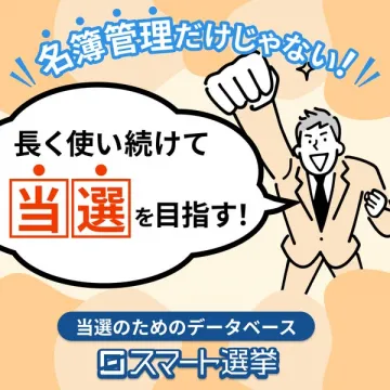 当選目指すデータベース「ロスマート選挙」