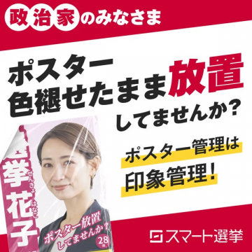 政治家向けポスター印象管理サービス スマート選挙