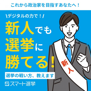 新人政治家向けデジタル選挙支援サービス