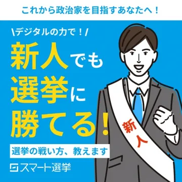 新人政治家向けデジタル選挙支援サービス