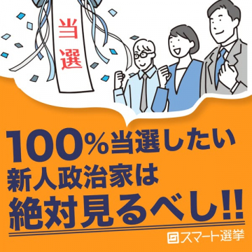 新人政治家向け当選支援サービス「スマート選挙」