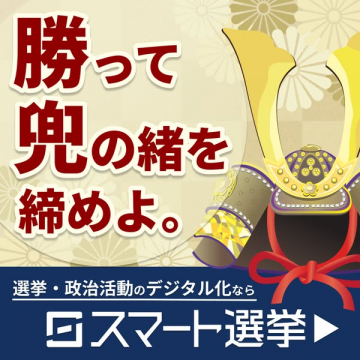 選挙・政治活動のデジタル化を支援する「ロスマート選挙」