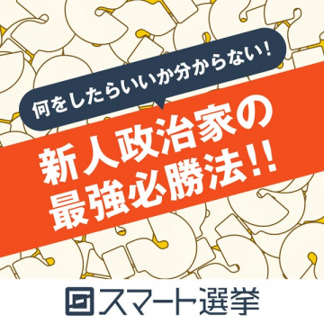 スマート選挙が提供する新人政治家向け必勝法