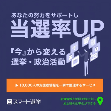 スマート選挙で当選率UP！選挙・政治活動効率化サービス