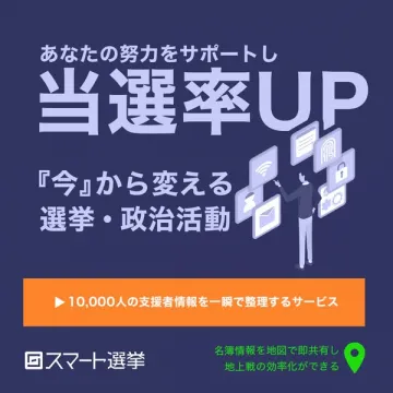 スマート選挙で当選率UP！選挙・政治活動効率化サービス