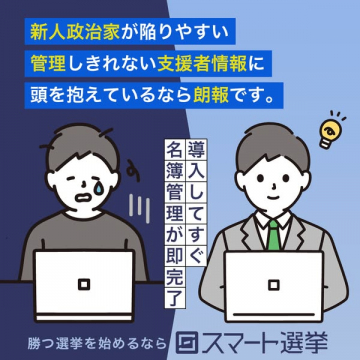 政治家向け支援者情報管理「スマート選挙」