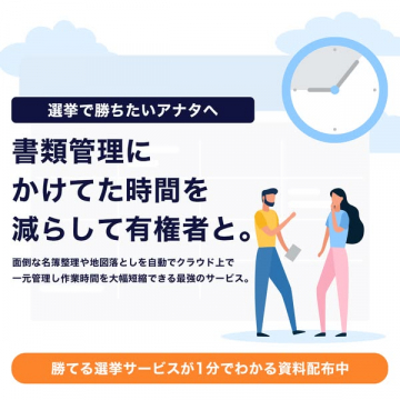選挙活動の書類管理を効率化し、勝利を支援するサービス
