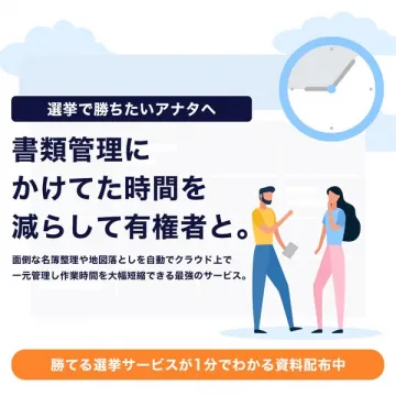 選挙活動の書類管理を効率化し、勝利を支援するサービス