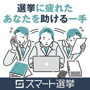 選挙活動の業務負担を軽減するスマート選挙サービス