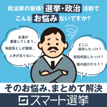 政治活動の悩み解決！選挙支援サービス スマート選挙