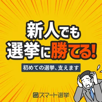 新人でも選挙に勝てる！スマート選挙の選挙支援