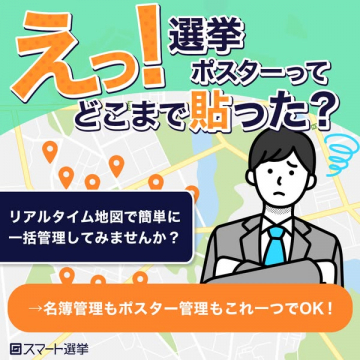 スマート選挙：選挙ポスターの一括管理サービス