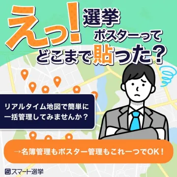 スマート選挙：選挙ポスターの一括管理サービス