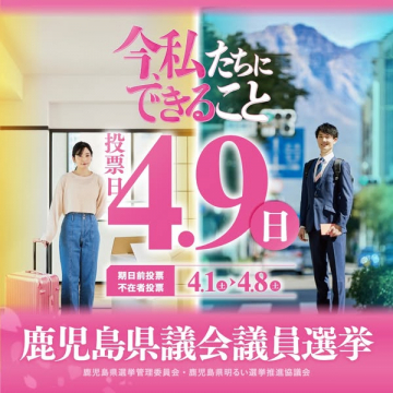 鹿児島県議会議員選挙 投票参加啓発