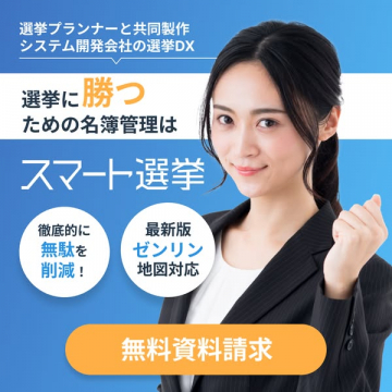 選挙に勝つための名簿管理システム「スマート選挙」