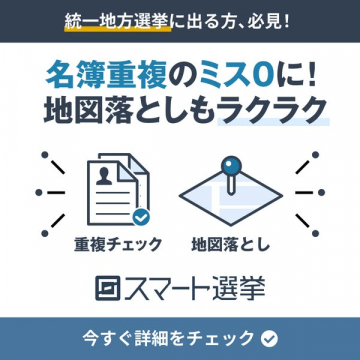スマート選挙：統一地方選挙向け名簿・地図管理