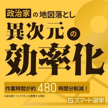 政治家向け 地図落としで選挙作業効率化