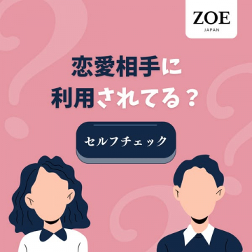 恋愛相手に利用されてるか診断するセルフチェック