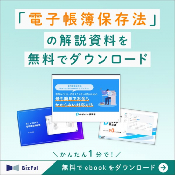 電子帳簿保存法の解説資料を無料でダウンロード