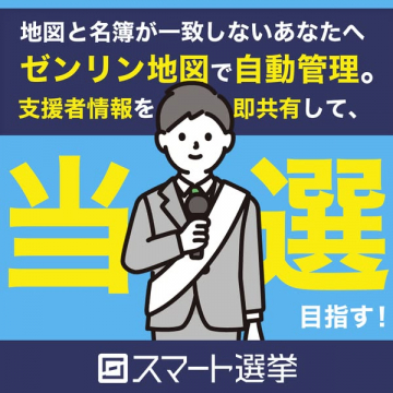 選挙活動支援ツール・スマート選挙