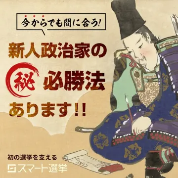 新人政治家向け選挙必勝法支援サービス