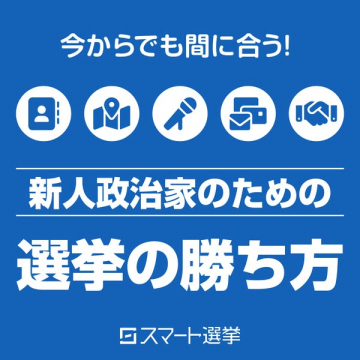 新人政治家が選挙に勝つためのノウハウ提供