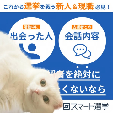 新人現職必見！選挙活動効率化のスマート選挙サービス