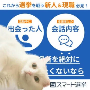 新人現職必見！選挙活動効率化のスマート選挙サービス