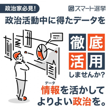 政治活動データ活用支援サービス「スマート選挙」