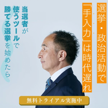 当選者が使う、選挙・政治活動支援ツール