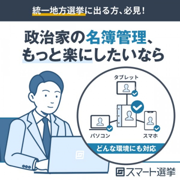 スマート・選挙：統一地方選挙の名簿管理