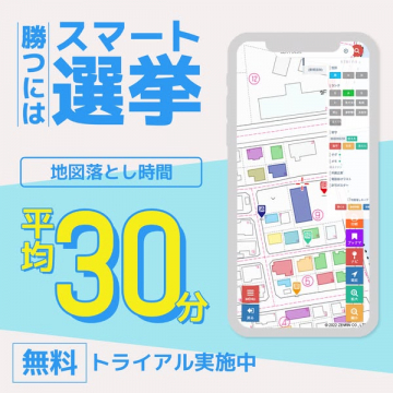 選挙活動向け地図落とし時間短縮アプリ スマート選挙