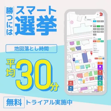 選挙活動向け地図落とし時間短縮アプリ スマート選挙