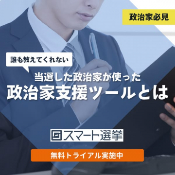 当選した政治家が使う政治家支援ツール スマート選挙 無料トライアル