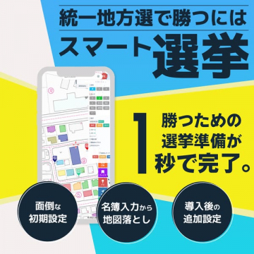 統一地方選で勝つためのスマート選挙準備サポート