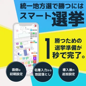 統一地方選で勝つためのスマート選挙準備サポート