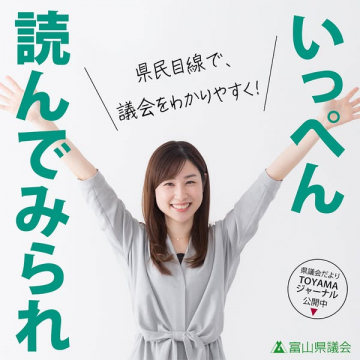 富山県議会広報誌TOYAMAジャーナル公開中