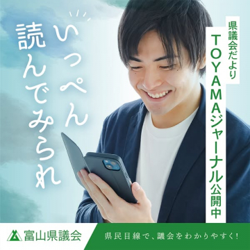 富山県議会広報誌TOYAMAジャーナル公開