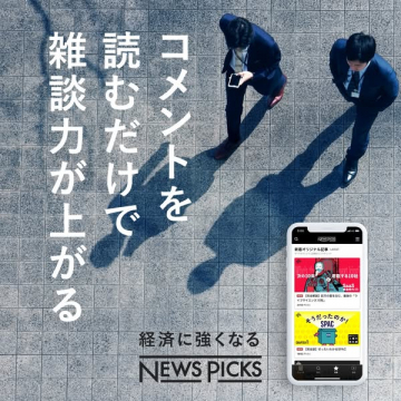 NEWS PICKS 経済に強くなるニュースアプリ