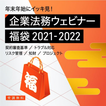 年末年始にイッキ見！企業法務ウェビナー福袋2021-2022