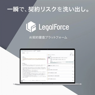 AI契約審査プラットフォーム「LegalForce」で契約リスクを洗い出す