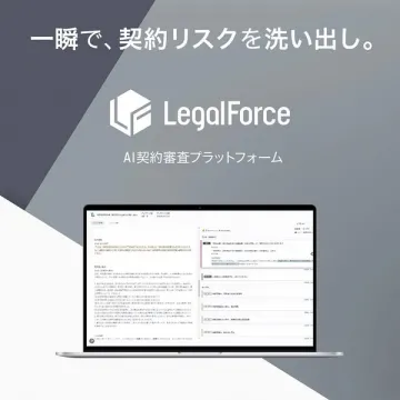 AI契約審査プラットフォーム「LegalForce」で契約リスクを洗い出す