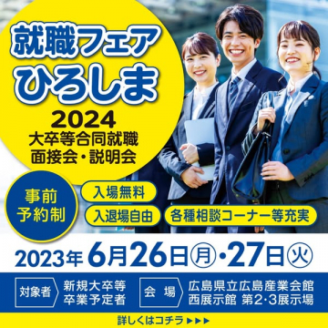 2024年大卒等広島就職面接会・説明会