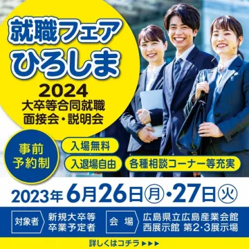 2024年大卒等広島就職面接会・説明会