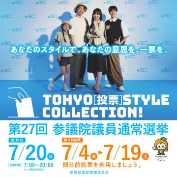 第27回参議院議員通常選挙 投票スタイルコレクション