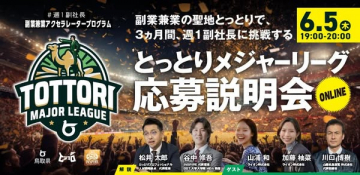 週1副社長挑戦 とっとりメジャーリーグ応募説明会