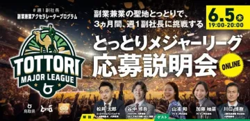週1副社長挑戦 とっとりメジャーリーグ応募説明会